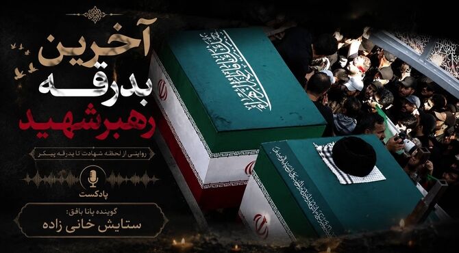 آخرین وداع با رهبر شهید ایران
