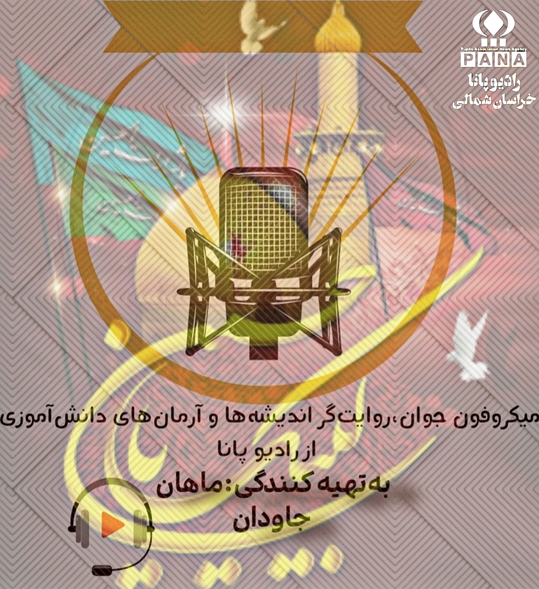 میکروفون جوان، صدای نسل عاشورایی 