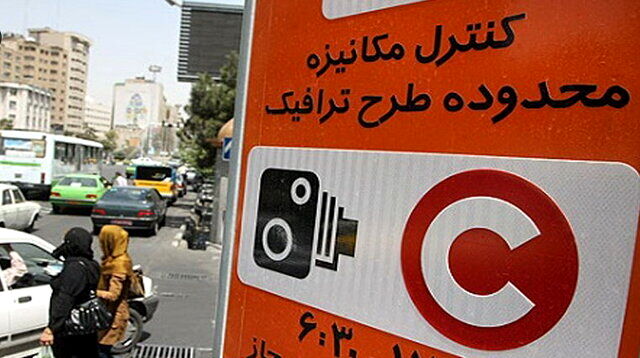 تداوم لغو طرح ترافیک تهران تا اطلاع‌ثانوی