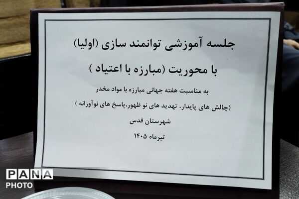 جلسه آموزشی توانمندسازی اولیا با محوریت مبارزه با مواد مخدر