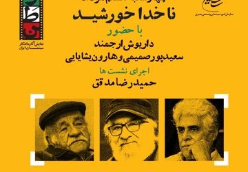 «داریوش ارجمند»، «سعید پورصمیمی» و «هارون یشایایی» در روز پنجم «سینمای ایران برای وطن»