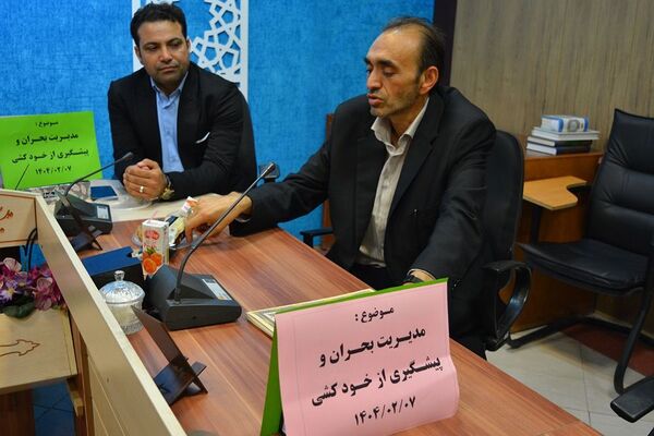 کارگاه آموزشی مدیریت بحران و پیشگیری از خودکشی