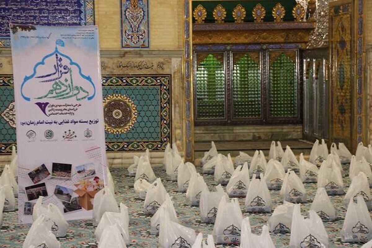 توزیع بیش از ۶هزار بسته معیشتی در قالب «قرار دوازدهم» در خراسان جنوبی
