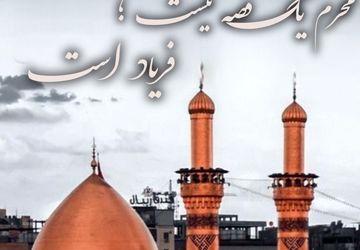 محرم یک قصه نیست فریاد است