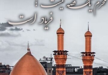محرم یک قصه نیست فریاد است