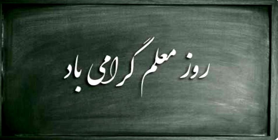 معلم بودن یعنی ساختن، حتی وقتی ویرانی زیاد است