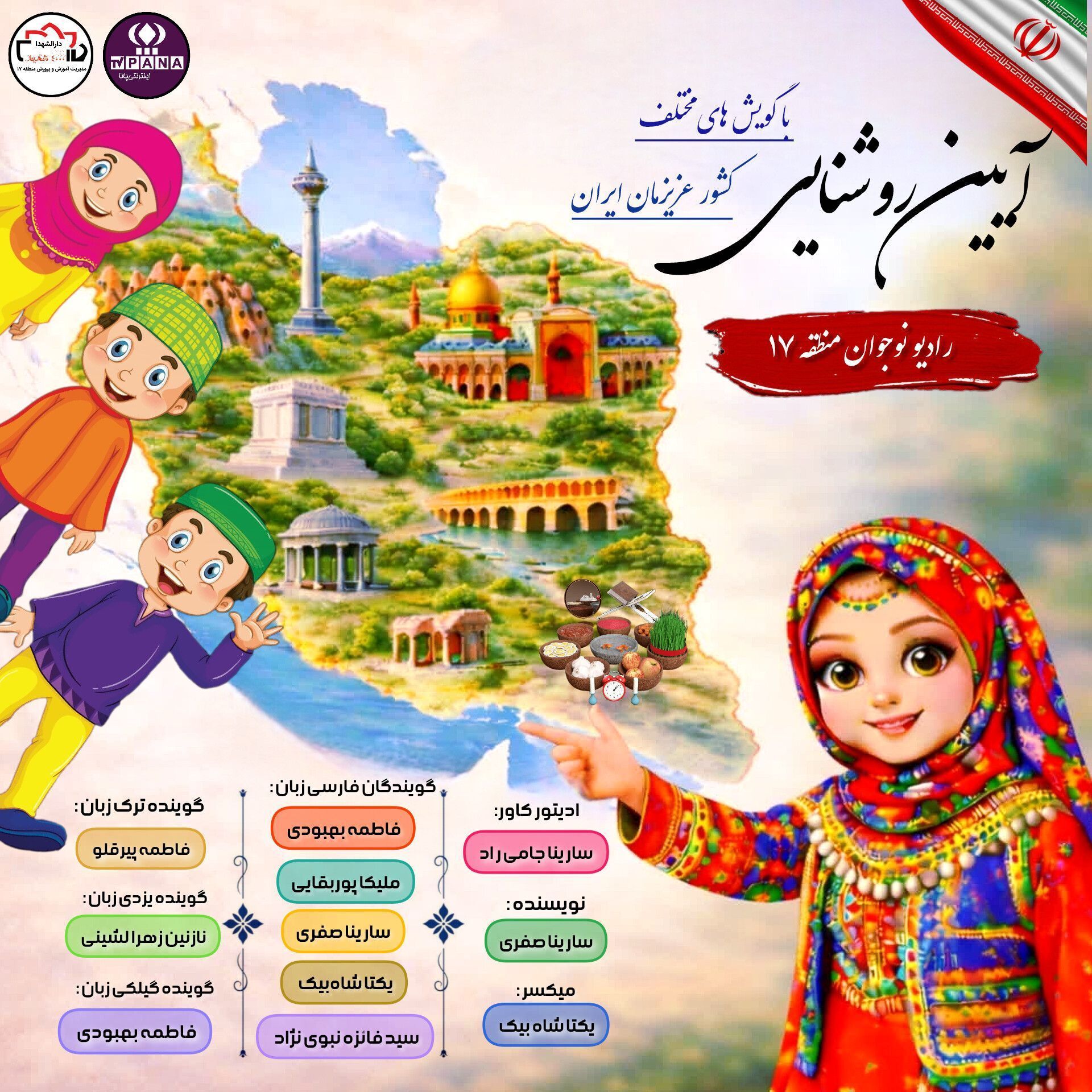 آیین روشنایی با گویش های مختلف کشور عزیزمان ایران