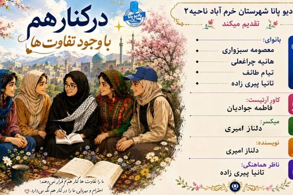کنارهم بودن با وجود تفاوت ها 