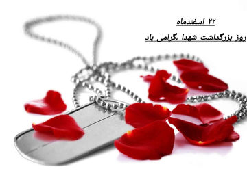 به‌مناسبت گرامیداشت روز شهدا
