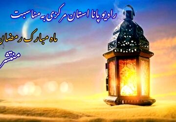 ماه میهمانی خدا