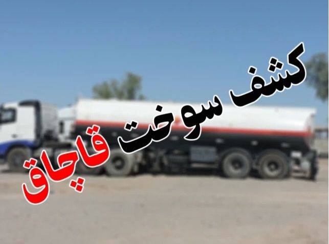 توقیف کامیون حامل ۱۰هزار لیتر سوخت قاچاق
