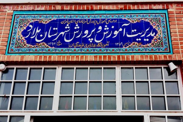 بازدید از مدارس عشایری شهرستان ملارد