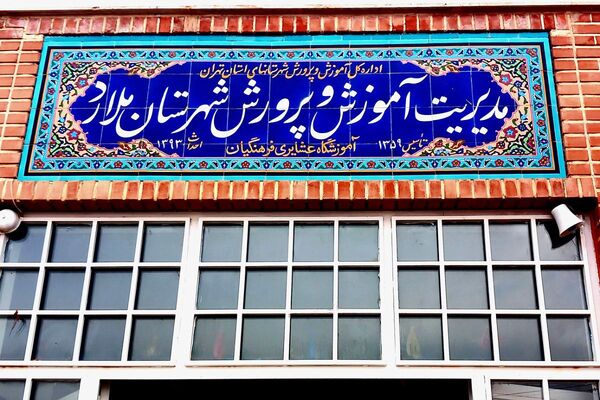بازدید از مدارس عشایری شهرستان ملارد