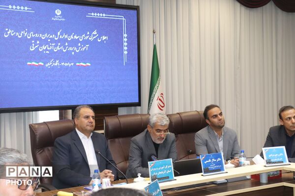 اجلاس شورای معاونین و مدیران آموزش و پرورش آذربایجان شرقی با حضور معاون وزیر 