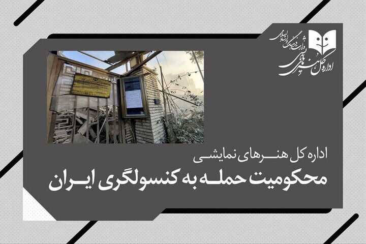 اداره‌کل هنرهای نمایشی حمله به کنسولگری ایران را محکوم کرد
