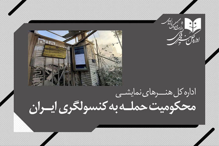 اداره‌کل هنرهای نمایشی حمله به کنسولگری ایران را محکوم کرد