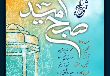 همکاری موسیقایی صادق شیخ زاده و محمدرضا برزین به مناسبت بزرگداشت حافظ