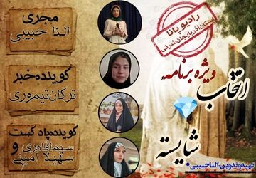 ویژه برنامه »انتخاب شایسته«