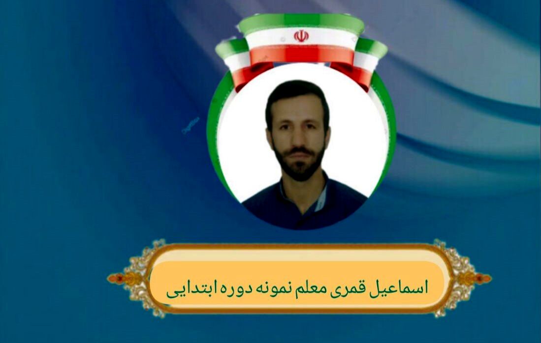  معلمی یعنی ترسیم مسیر زندگی کودکان با صبر، عشق و مسئولیت