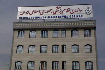 بیانیه شورای عالی نظام پزشکی کشور در مطالبه تامین امنیت کادر سلامت