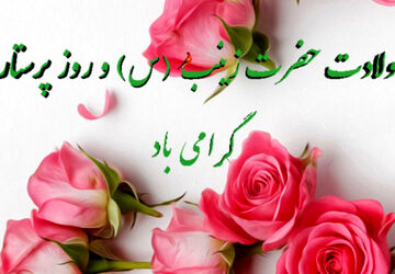 میلاد حضرت زینب (س) و روز پرستار 