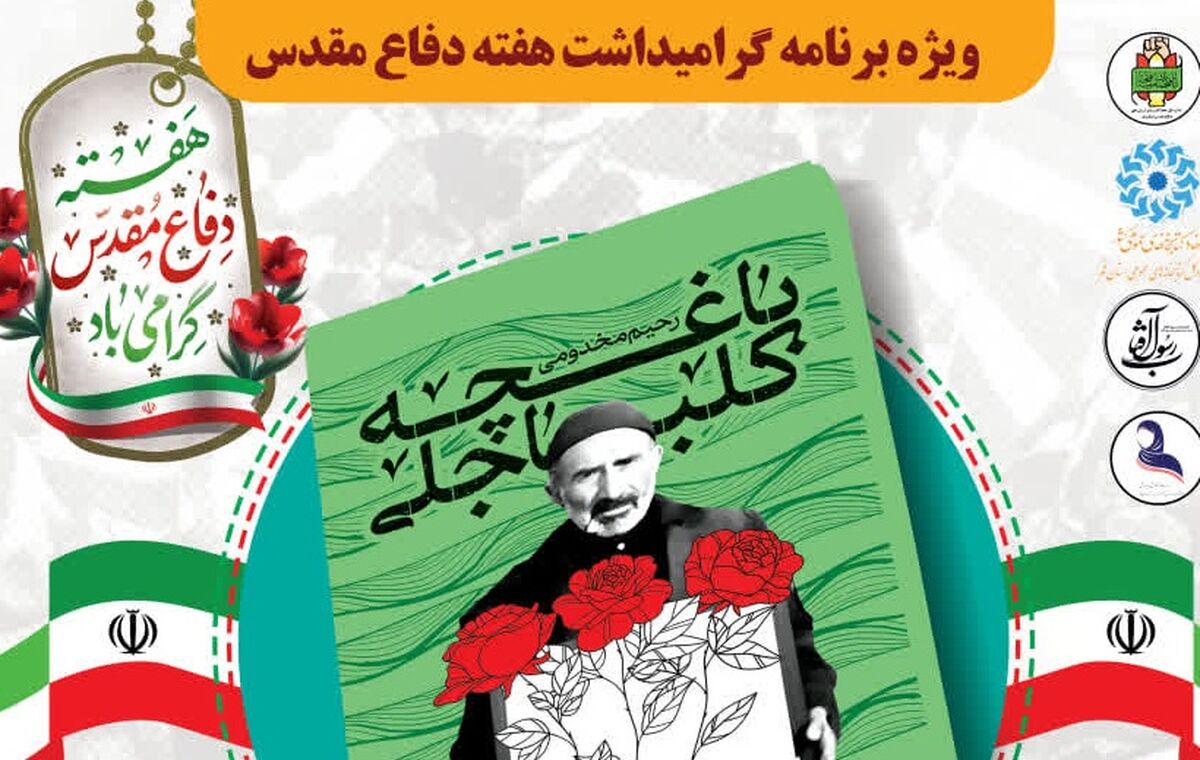 رونمایی از کتاب «باغچه کلباجلی» در قم