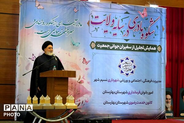 جشن شکوه مادری و همایش تجلیل از سفیران جوانی جمعیت در بهارستان‌دو