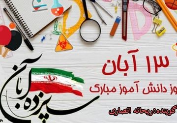 روز پیروزی قلم بر نادانی مبارک 