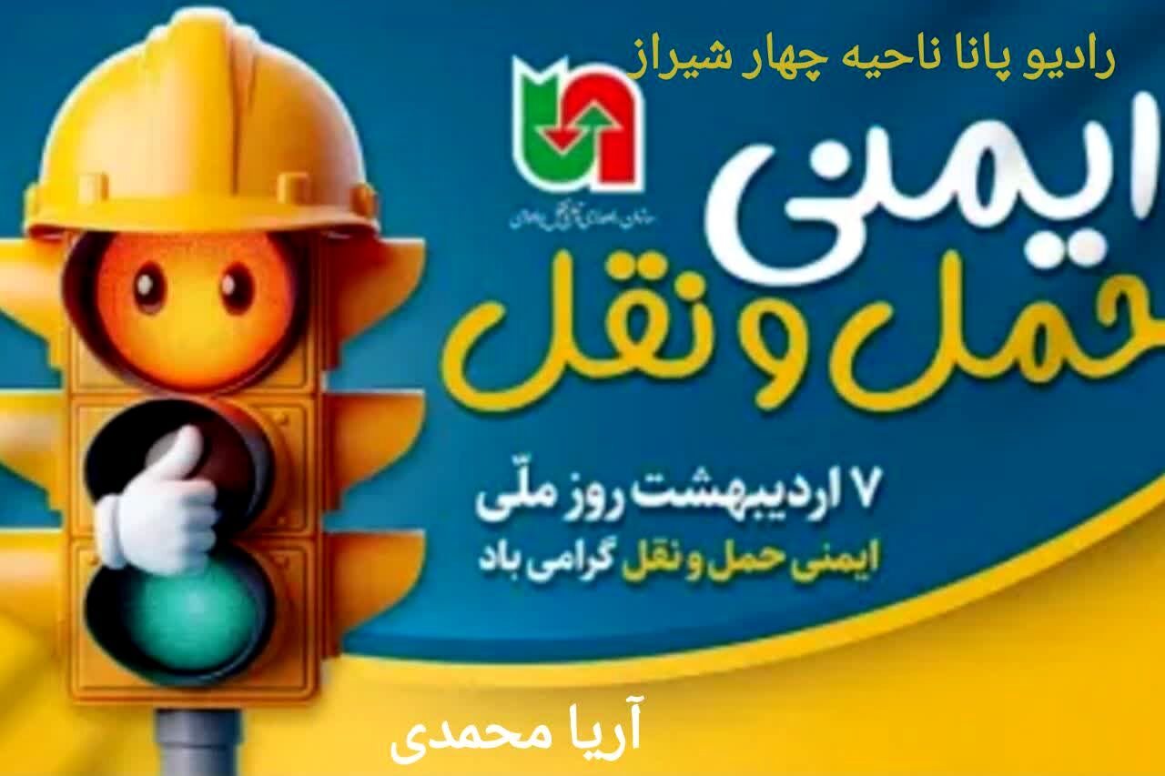 هفتم اردیبهشت، روز ملی ایمنی حمل و نقل 