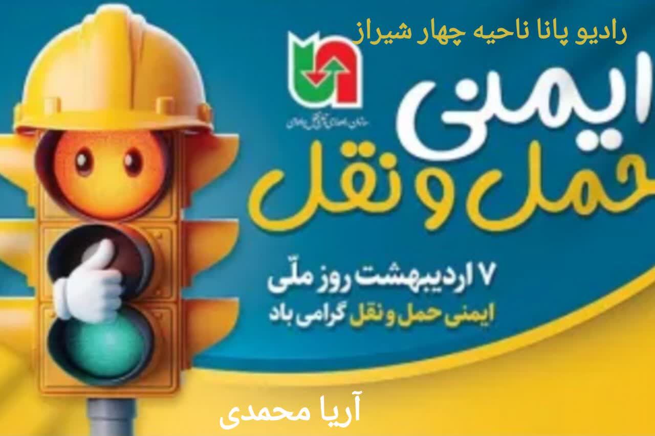 هفتم اردیبهشت، روز ملی ایمنی حمل و نقل 