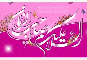 دکلمه ای به مناسبت میلاد با سعادت امام زمان(عج)و نیمه  شعبان 