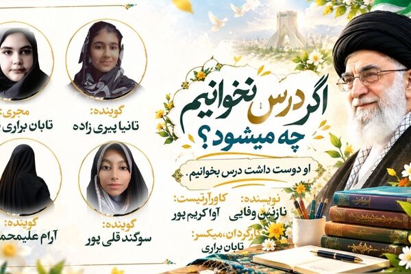 اگر درس نخوانیم، چه می‌شود. 