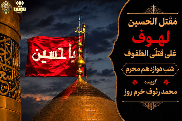 لهوف عَلی قَتلَیِ الطّفوف«شب دوازدهم محرم»
