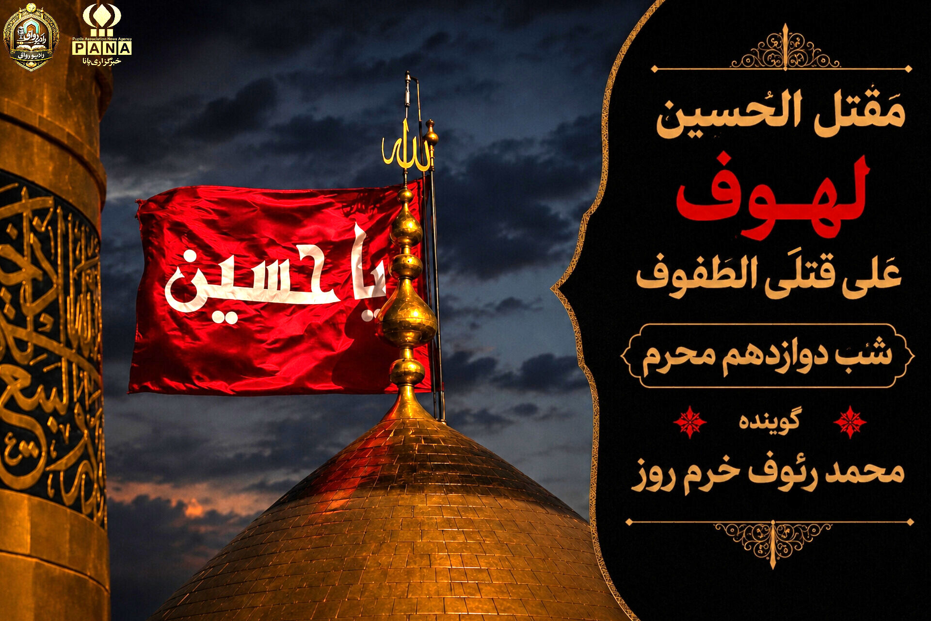 لهوف عَلی قَتلَیِ الطّفوف«شب دوازدهم محرم»