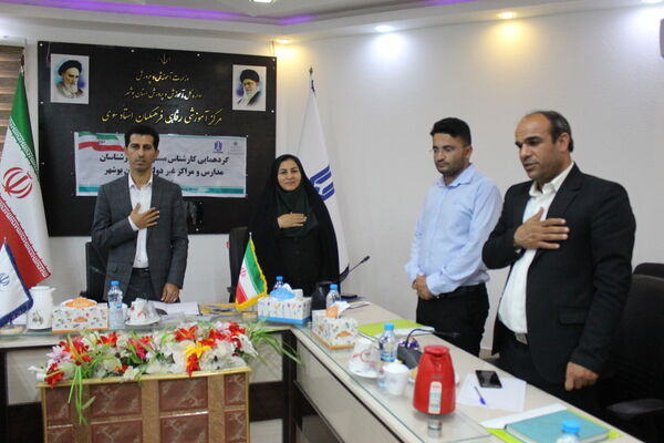 گردهمایی کارشناس مسئولان و کارشناسان مدارس و مراکز غیر دولتی استان بوشهر