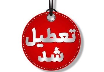 ادارات، بانک‌ها و مدارس تهران فردا تعطیل شدند