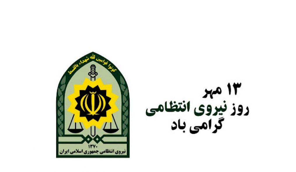 روز نیروی انتظامی؛ نماد اعتماد، امنیت و خدمت به مردم