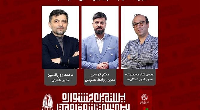 مدیران ستادی بیستمین جشنواره بین‌المللی تئاتر مقاومت معرفی شدند