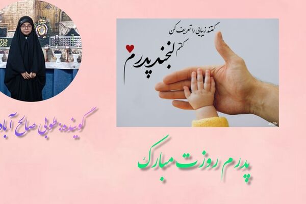 ای پدر ،تو آن ریشه کهن درختی که شاخه هایش تا آسمان امید می بالند