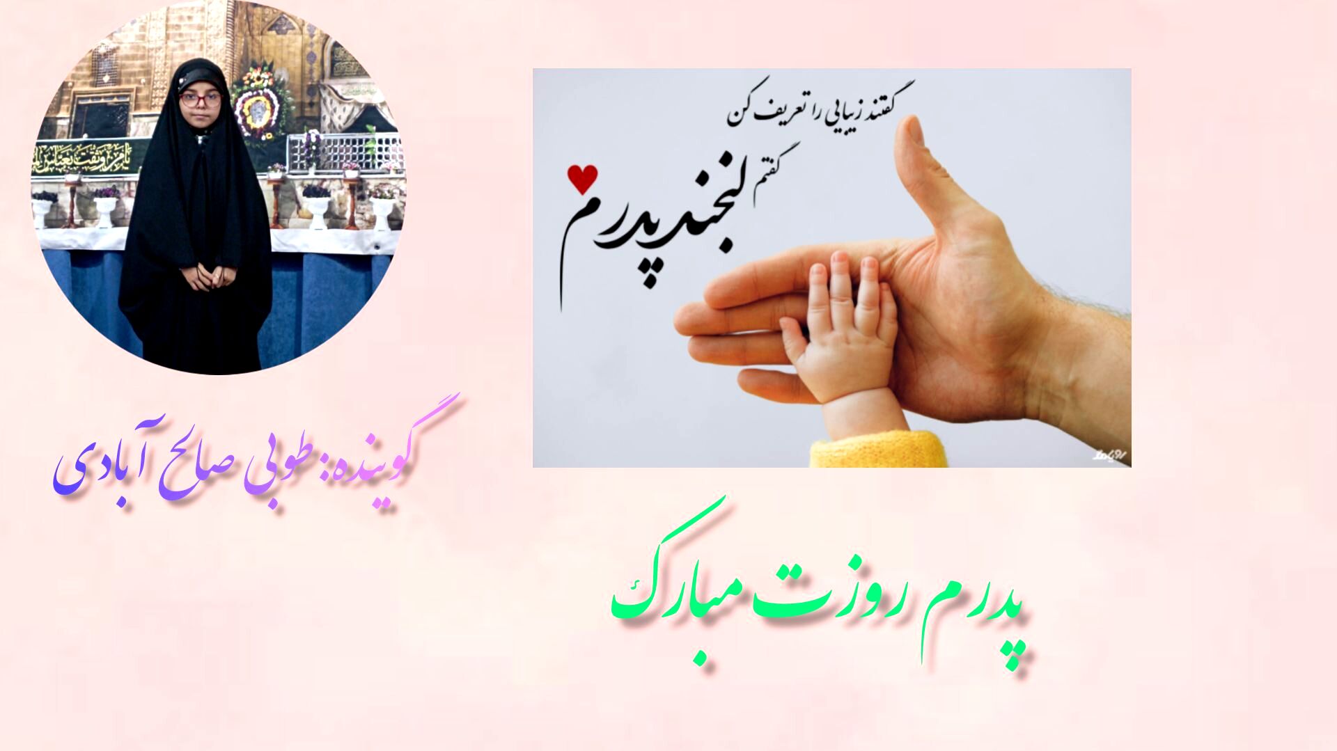ای پدر ،تو آن ریشه کهن درختی که شاخه هایش تا آسمان امید می بالند