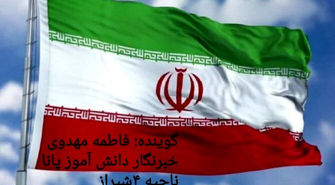 ما قوی‌تر از همیشه ایستاده‌ایم 