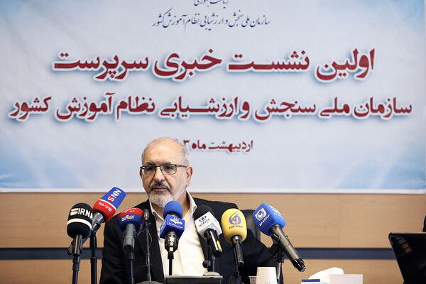 نشست خبری سرپرست سازمان ملی سنجش و ارزشیابی نظام آموزش کشور