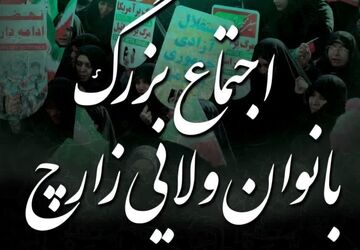 اجتماع بانوان انقلابی شهرستان زارچ 
