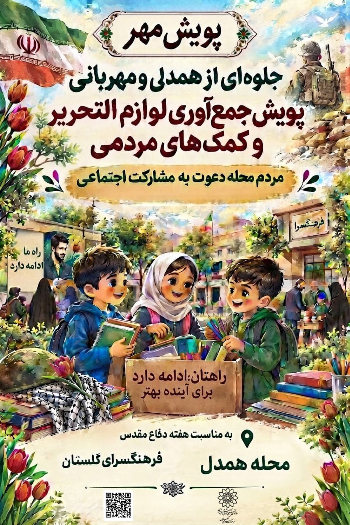 محله همدل؛ امتداد فرهنگ دفاع مقدس در مسیر مشارکت اجتماعی مردم