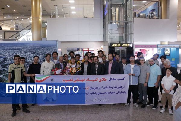 استقبال پرشور از دانش‌آموز مشهدی قهرمان المپیاد جهانی نجوم و اخترفیزیک