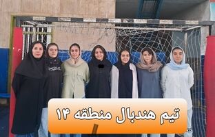 دختران منطقه ۱۴ قهرمان مسابقات هندبال شهر تهران شدند