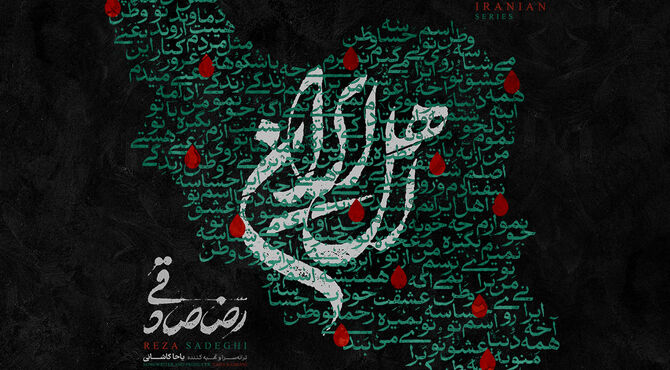 قطعه‌ی «اهل ایران» با صدای رضا صادقی منتشر شد/ من با تو ادامه میدم، این یعنی وطن‌پرستی