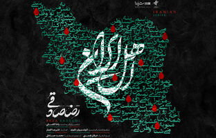قطعه‌ی «اهل ایران» با صدای رضا صادقی منتشر شد/ من با تو ادامه میدم، این یعنی وطن‌پرستی