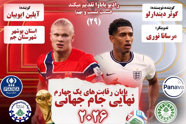 نبضِ جام جهانی ۲۰۲۶؛ از یک‌چهارم نهایی تا فینال