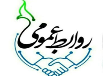 روابط عمومی؛ کلید طلایی تعامل و توسعه در عصر ارتباطات